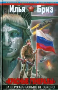 "Red Generals". It’s no longer a shame for the power!: Ilya Breeze