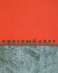 Red Light: Maxim Kantor