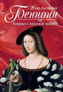 Red Lily Dagger: Juliette Benzoni