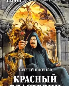 Red Lord: Sergey Shkenev