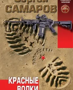 Red Wolves: Sergey Samarov