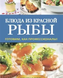 Red fish dishes. Cooking as professionals!: Galina Serikova