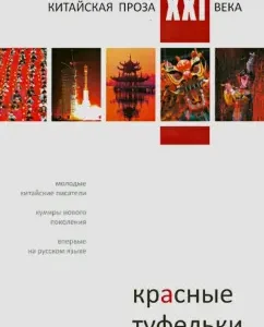 Red shoes. Collection of works of young Chinese writers