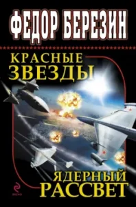Red stars. Nuclear dawn: Fedor Berezin