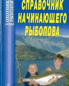 Reference book of the novice fisherman: A. Nikitin