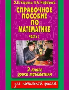Reference manual in mathematics: Mathematics lessons: 2nd grade. In 2 parts. Part 1: Pretsova