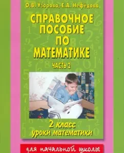 Reference manual in mathematics: Mathematics lessons: 2nd grade. In 2 parts. Part 2: Pretsova