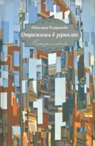 Reflected in the mirrors. Stories and novels: Svetlana Komrakova