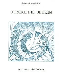 Reflection of the star. Poems: Valery Klebanov