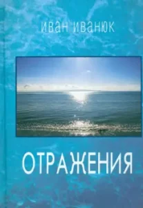 Reflections. New verses and translations: Ivan Ivanyuk