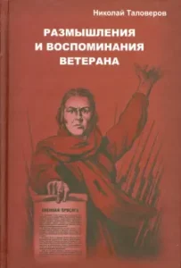 Reflections and memories of the veteran. In three books. Book 1: Nikolai Talovers