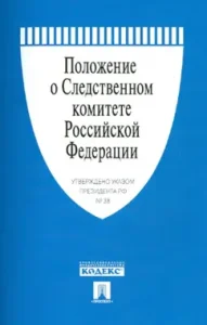 Regulation on the Investigative Committee of the Russian Federation. Decree of the President of the Russian Federation of 01/14/2011 No. 38