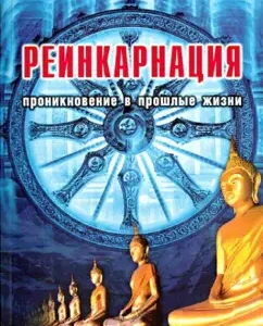 Reincarnation. Penetration into past lives: Polson