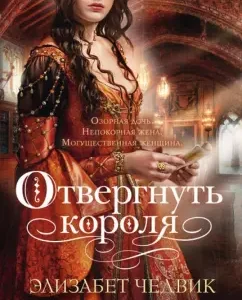 Reject the king: Elizabeth Chadwick
