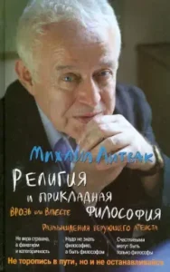 Religion and applied philosophy. Apart or together. Reflections of the believing atheist: Mikhail Litvak