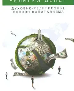 Religion of money. Spiritual and religious foundations of capitalism: Valentine Katasonov