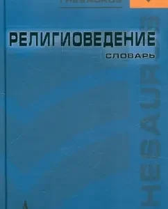 Religious Science. Dictionary: Elbakyan