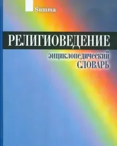 Religious Science. Encyclopedic Dictionary: Averchenko