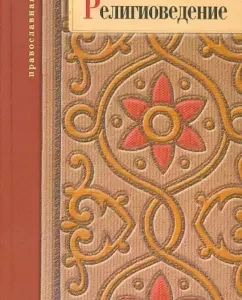 Religious Science. Theological and philosophical study: Jacob Archpriest
