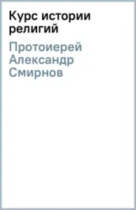 Religious history course: Alexander Archpriest