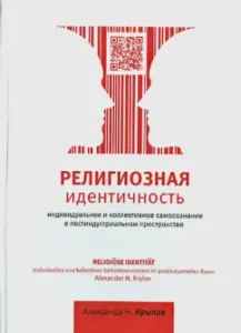 Religious identity. Individual and collective. Self -awareness in post -industrial space: Alexander Krylov