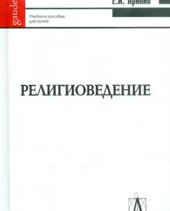 Religious studies (introduction to the main concepts and terms): a textbook for university students): Evgeny Arinin