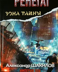 Renegade. Evil Empire: Alexander Shakilov