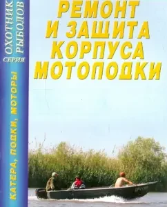 Repair and protection of the motor body. Directory: E. Khorhordin