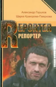 Reporter: Gorshkov