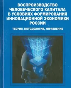 Reproduction of human capital in the conditions of the formation of the innovative economy of Russia: Igor Gruzkov