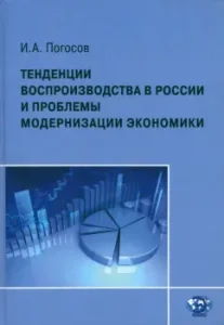 Reproduction trends in Russia and problems of modernization of the economy: Igor Pogosov