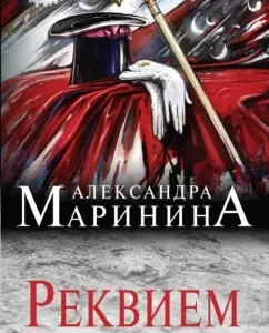Requiem: Alexandra Marinin