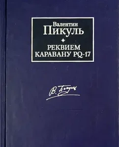 Requiem Karavan PQ-17. Boys with bows: Valentin Pikul
