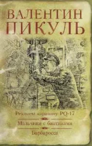 Requiem Karavan PQ-17: Valentin Pikul