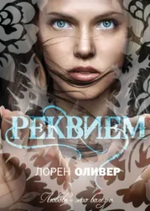 Requiem: Loren Oliver