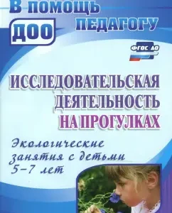 Research activities on walks. Environmental classes with children 5-7 years old. GEF to: Maria Kostyuchenko
