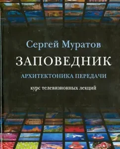 Reserve. Architectonics of the program. Television lecture course: Sergey Muratov
