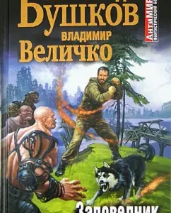 Reserve. Death rivals: Bushkov