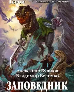 Reserve. Dinosaurs heirs: Bushkov