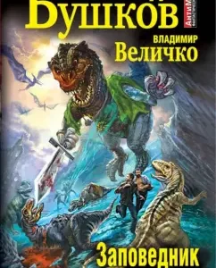 Reserve. Dinosaurs heirs: Bushkov