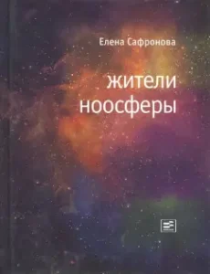 Residents of Noosphere: Elena Safronova