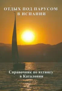 Rest in a sail in Spain. Handbook of yachting in Catalonia: Flack