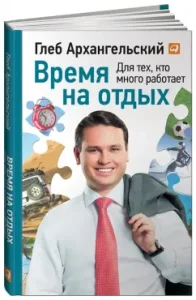 Rest time: for those who work hard: Gleb Arkhangelsk