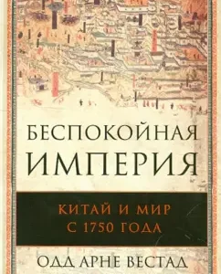 Restless Empire. China and the world since 1750: Odd Vestad