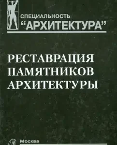 Restoration of architectural monuments. Textbook for universities: Poyapolsky