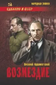 Retribution: Vasily Ardamatsky