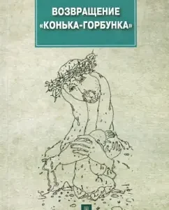 Return "Humpbacked Skate": Sergey Ilyichev