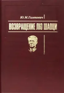 Return Liu Shaiocy: Yuri Galenovich