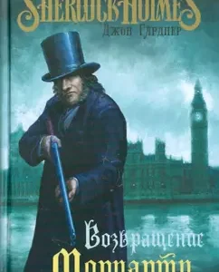 Return Moriarty: John Gardner