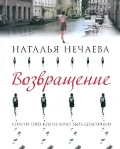 Return: Natalia Nechaeva